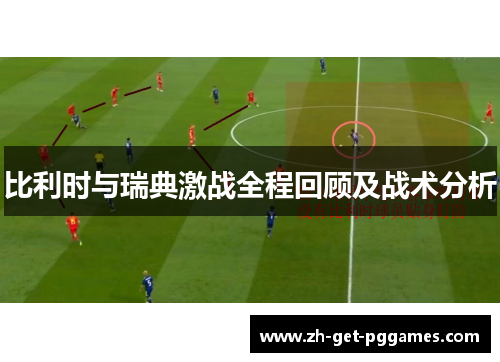 比利时与瑞典激战全程回顾及战术分析