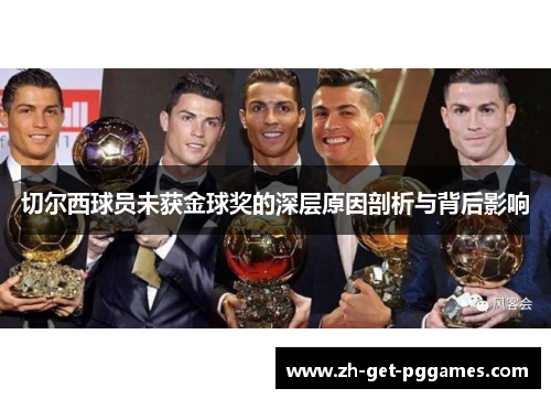 切尔西球员未获金球奖的深层原因剖析与背后影响
