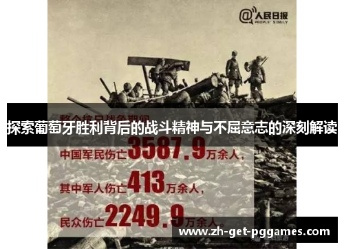 探索葡萄牙胜利背后的战斗精神与不屈意志的深刻解读