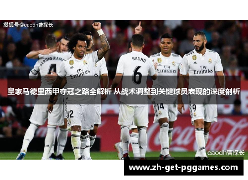 皇家马德里西甲夺冠之路全解析 从战术调整到关键球员表现的深度剖析