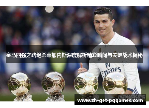 皇马四强之路绝杀莱加内斯深度解析精彩瞬间与关键战术揭秘