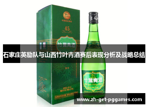 石家庄英励队与山西竹叶青酒赛后表现分析及战略总结