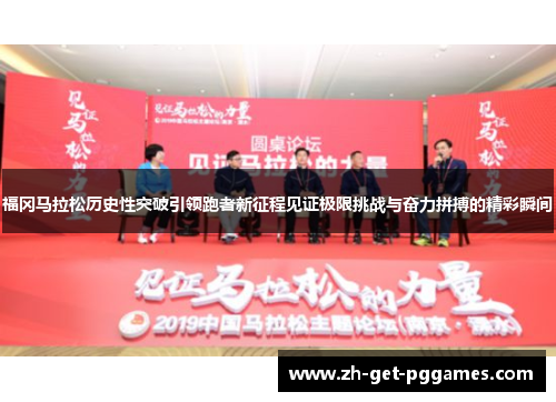 福冈马拉松历史性突破引领跑者新征程见证极限挑战与奋力拼搏的精彩瞬间