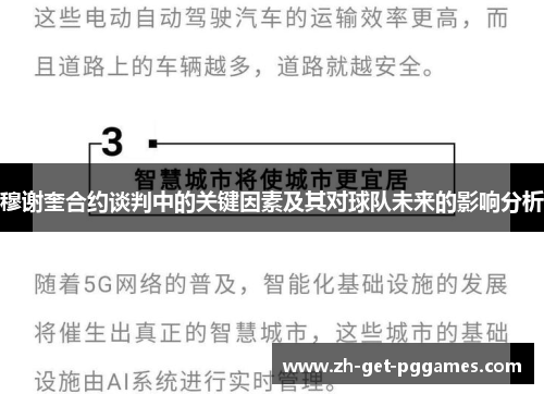 穆谢奎合约谈判中的关键因素及其对球队未来的影响分析