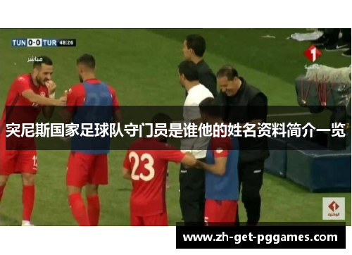 突尼斯国家足球队守门员是谁他的姓名资料简介一览