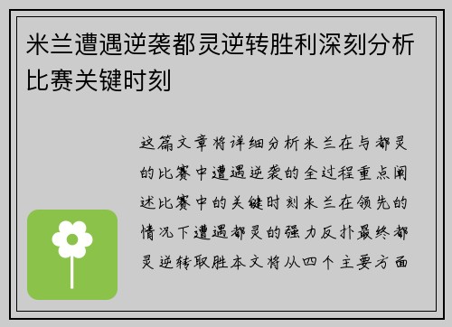米兰遭遇逆袭都灵逆转胜利深刻分析比赛关键时刻