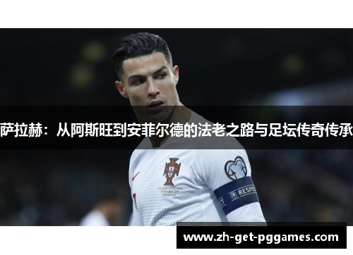 萨拉赫：从阿斯旺到安菲尔德的法老之路与足坛传奇传承