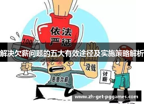 解决欠薪问题的五大有效途径及实施策略解析