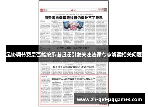 足协调节费是否能按承诺归还引发关注法律专家解读相关问题