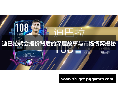 迪巴拉转会报价背后的深层故事与市场博弈揭秘