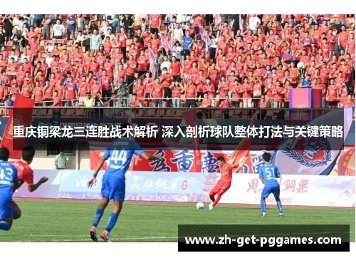 重庆铜梁龙三连胜战术解析 深入剖析球队整体打法与关键策略