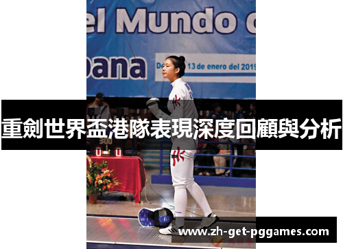 重劍世界盃港隊表現深度回顧與分析