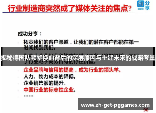 揭秘德国队频繁换血背后的深层原因与重建未来的战略考量