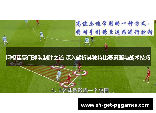 阿根廷豪门球队制胜之道 深入解析其独特比赛策略与战术技巧