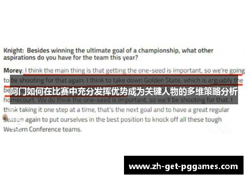 阿门如何在比赛中充分发挥优势成为关键人物的多维策略分析