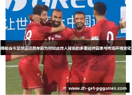 揭秘当今足球运动员年薪为何如此惊人背后的多重经济因素与市场环境变化