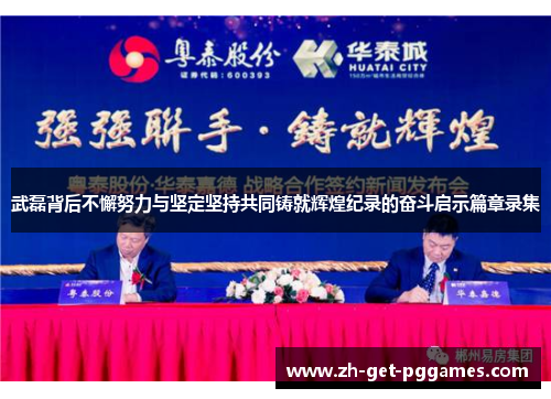 武磊背后不懈努力与坚定坚持共同铸就辉煌纪录的奋斗启示篇章录集