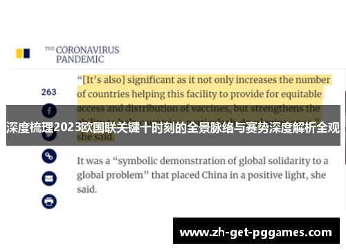 深度梳理2023欧国联关键十时刻的全景脉络与赛势深度解析全观