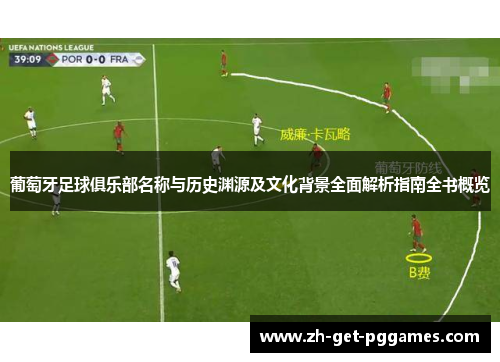 葡萄牙足球俱乐部名称与历史渊源及文化背景全面解析指南全书概览
