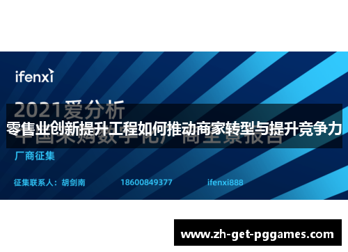 零售业创新提升工程如何推动商家转型与提升竞争力