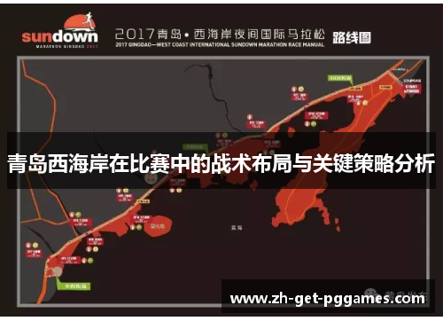 青岛西海岸在比赛中的战术布局与关键策略分析