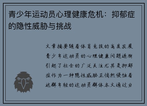 青少年运动员心理健康危机：抑郁症的隐性威胁与挑战