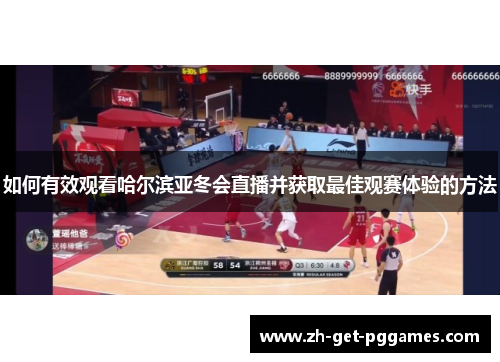 如何有效观看哈尔滨亚冬会直播并获取最佳观赛体验的方法