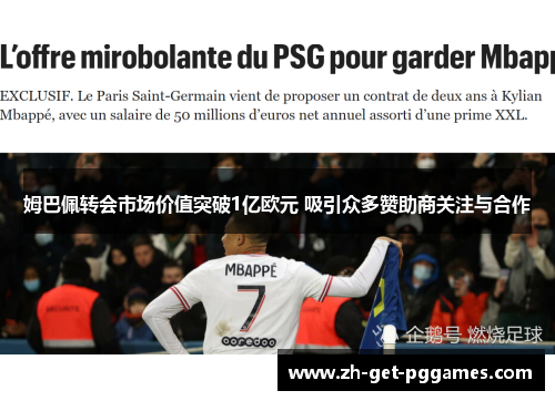 姆巴佩转会市场价值突破1亿欧元 吸引众多赞助商关注与合作