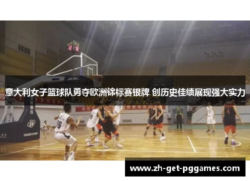意大利女子篮球队勇夺欧洲锦标赛银牌 创历史佳绩展现强大实力 意大利女子篮球队勇夺欧洲锦标赛银牌 创历史佳绩展现强大实力
