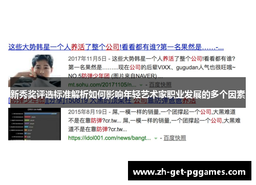 新秀奖评选标准解析如何影响年轻艺术家职业发展的多个因素