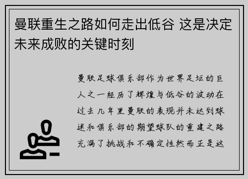 曼联重生之路如何走出低谷 这是决定未来成败的关键时刻