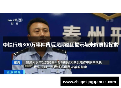 李铁行贿300万事件背后深层谜团揭示与未解真相探索