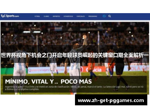 世界杯视角下机会之门开启年轻球员崛起的关键窗口期全面解析一 世界杯视角下机会之门开启年轻球员崛起的关键窗口期全面解析一