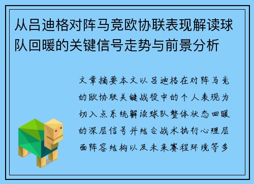 从吕迪格对阵马竞欧协联表现解读球队回暖的关键信号走势与前景分析 从吕迪格对阵马竞欧协联表现解读球队回暖的关键信号走势与前景分析