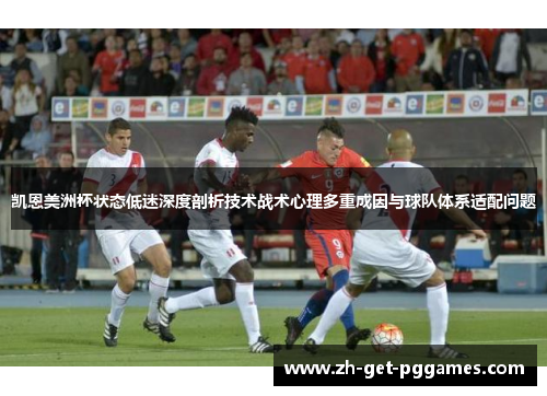 凯恩美洲杯状态低迷深度剖析技术战术心理多重成因与球队体系适配问题 凯恩美洲杯状态低迷深度剖析技术战术心理多重成因与球队体系适配问题