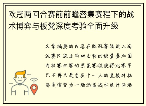 欧冠两回合赛前前瞻密集赛程下的战术博弈与板凳深度考验全面升级 欧冠两回合赛前前瞻密集赛程下的战术博弈与板凳深度考验全面升级