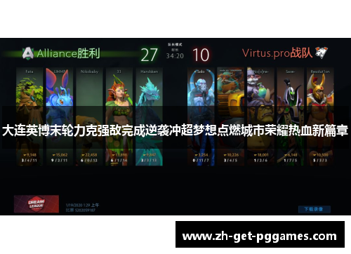 大连英博末轮力克强敌完成逆袭冲超梦想点燃城市荣耀热血新篇章