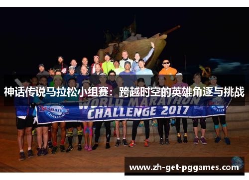 神话传说马拉松小组赛:跨越时空的英雄角逐与挑战 神话传说马拉松小组赛:跨越时空的英雄角逐与挑战