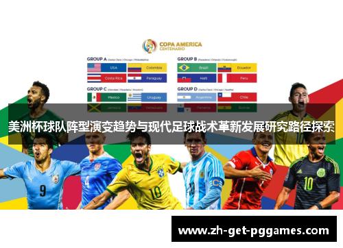 美洲杯球队阵型演变趋势与现代足球战术革新发展研究路径探索 美洲杯球队阵型演变趋势与现代足球战术革新发展研究路径探索