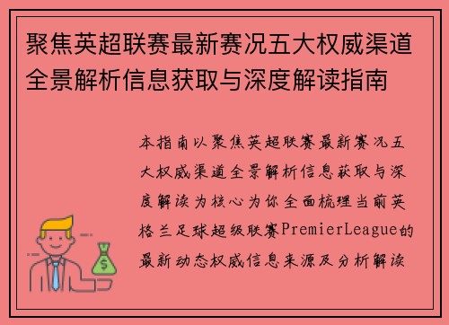 聚焦英超联赛最新赛况五大权威渠道全景解析信息获取与深度解读指南