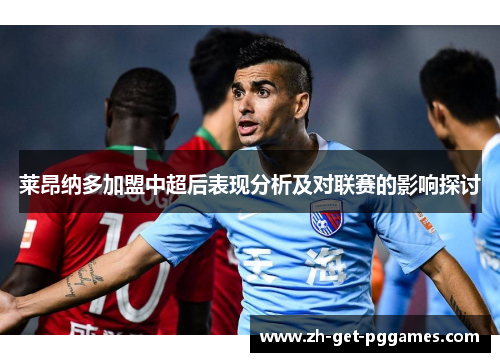 莱昂纳多加盟中超后表现分析及对联赛的影响探讨