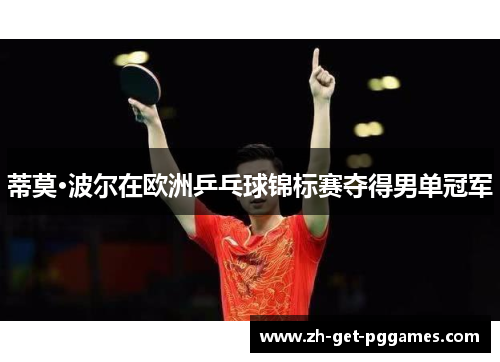 蒂莫·波尔在欧洲乒乓球锦标赛夺得男单冠军