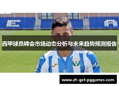 西甲球员转会市场动态分析与未来趋势预测报告