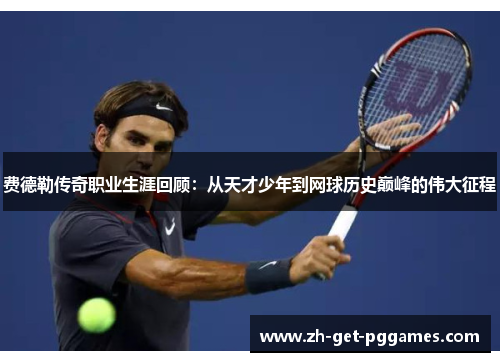 费德勒传奇职业生涯回顾:从天才少年到网球历史巅峰的伟大征程 费德勒传奇职业生涯回顾:从天才少年到网球历史巅峰的伟大征程