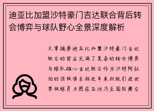 迪亚比加盟沙特豪门吉达联合背后转会博弈与球队野心全景深度解析 迪亚比加盟沙特豪门吉达联合背后转会博弈与球队野心全景深度解析
