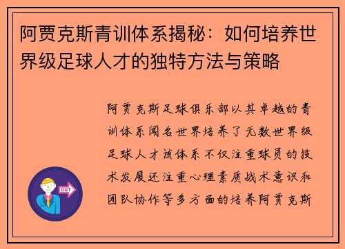 阿贾克斯青训体系揭秘：如何培养世界级足球人才的独特方法与策略