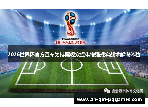 2026世界杯官方宣布为持票观众提供增强现实战术解说体验 2026世界杯官方宣布为持票观众提供增强现实战术解说体验