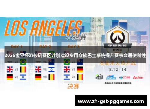 2026世界杯洛杉矶赛区计划建设专用穿梭巴士系统提升赛事交通便利性