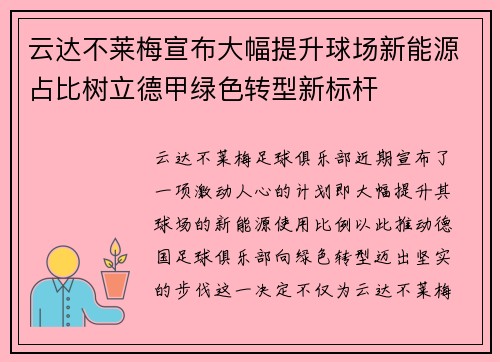 云达不莱梅宣布大幅提升球场新能源占比树立德甲绿色转型新标杆 云达不莱梅宣布大幅提升球场新能源占比树立德甲绿色转型新标杆