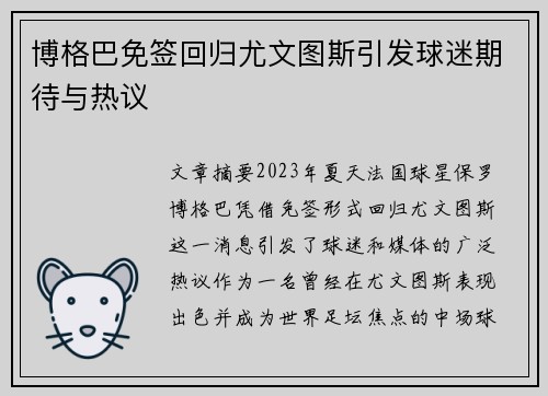 博格巴免签回归尤文图斯引发球迷期待与热议 博格巴免签回归尤文图斯引发球迷期待与热议